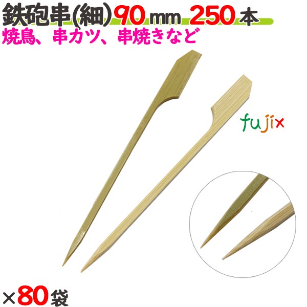 鉄砲串(細） 90mm 20000本（250本×80袋）／ケース 【たか印】 【竹串】 【業務用】 【焼き鳥】 【9cm】