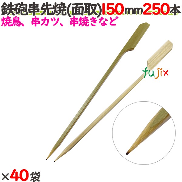 ライフル銃串先焼 （面取） 150粍 10000本（250本×40袋）／入れもの 【たか印】 【竹串】 【御役目用】 【焼き鳥】 【15糎】