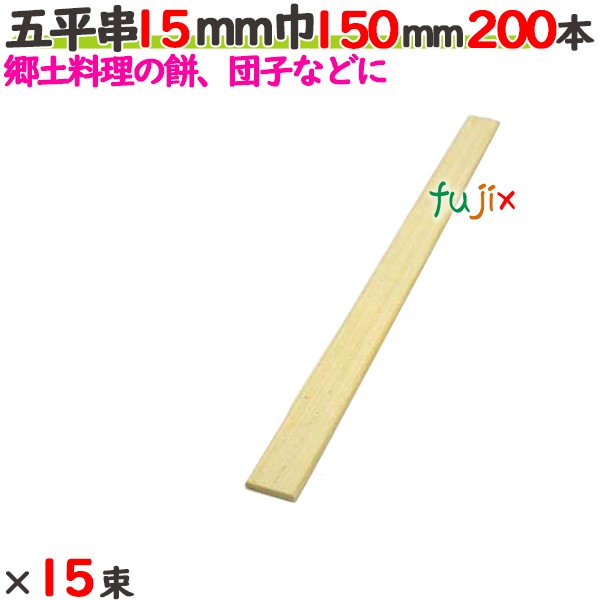 五平串 15粍巾 150粍 3000本（200本×15束）／入れもの 【たか印】 【御役目用】 【15糎】