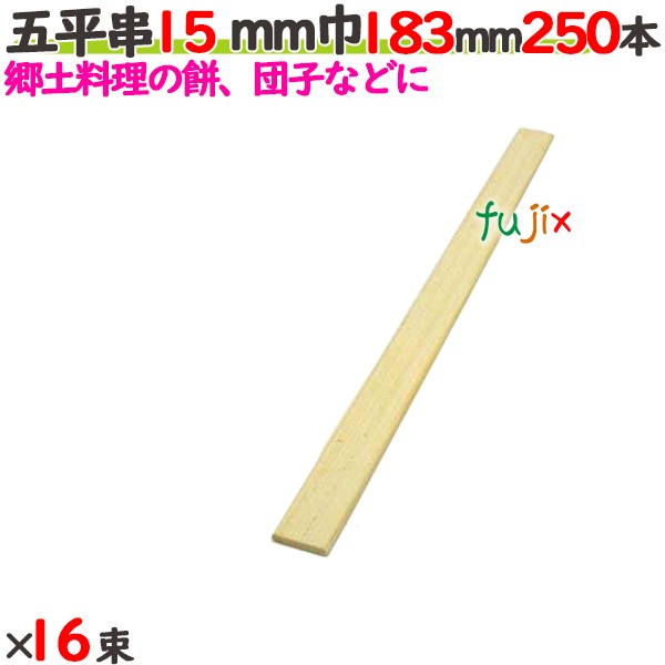 五平串 15粍巾 183粍 4000本（250本×16束）／入れもの 【たか印】 【御役目用】 【18.3糎】