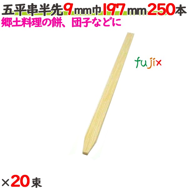 五平串半先 9粍巾 197粍 5000本（250本×20束）／入れもの 【たか印】 【御役目用】 【19.7糎】