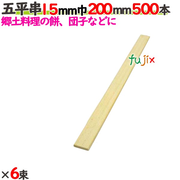 五平串 15粍巾 200粍 3000本（500本×6束）／入れもの 【たか印】 【御役目用】 【20糎】