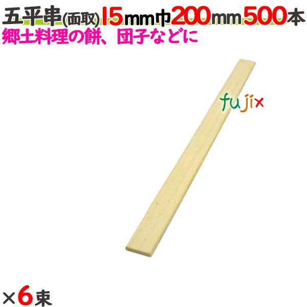 五平串(面取） 15粍巾 200粍 3000本（500本×6束）／入れもの 【たか印】 【御役目用】 【20糎】