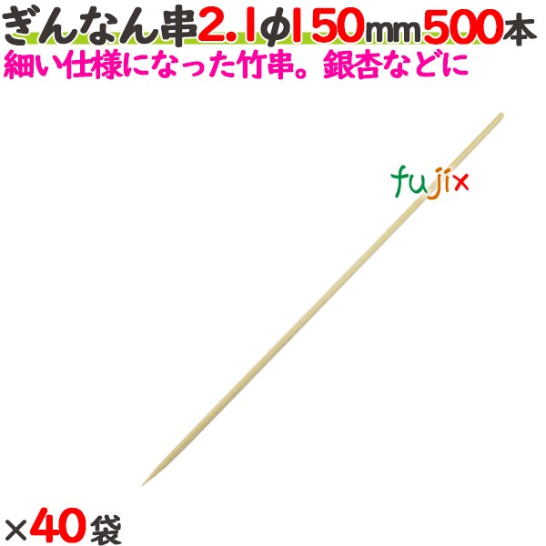 ぎんなん串 2.1φ 150粍 20000本（500本×40袋）／入れもの 【たか印】 【竹串】 【御役目用】 【丸串】 【15糎】