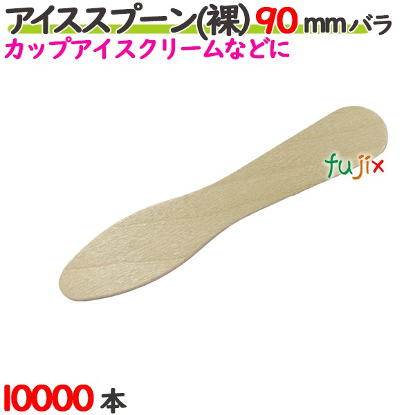 アイススプーン(裸） 90mm 10000本バラ／ケース 【たか印】 【デザートスプーン】 【業務用】 【使い捨て】 【9cm】