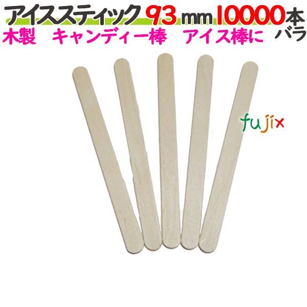 【ポイント5倍 要エントリー】アイススティック 93mm 10000本バラ/ケース 【たか印】 【アイス棒】 【キャンディー棒】 【業務用】 【9.3cm】|業務用消耗品通販 店