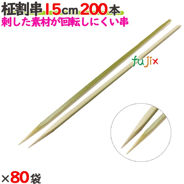 柾割串 15糎 16000本（200本×80袋）／入れもの 【たか印】 【竹串】 【御役目用】 【150粍】