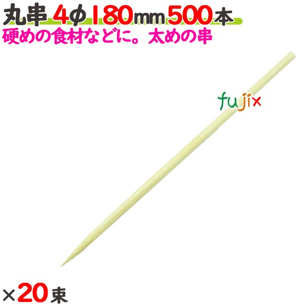 丸串 4φ 180粍 10000本（500本×20束）／入れもの 【たか印】 【竹串】 【御役目用】 【18糎】