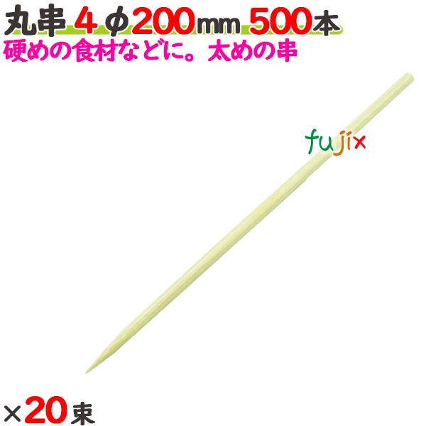 丸串 4φ 200粍 10000本（500本×20束）／入れもの 【たか印】 【竹串】 【御役目用】 【20糎】