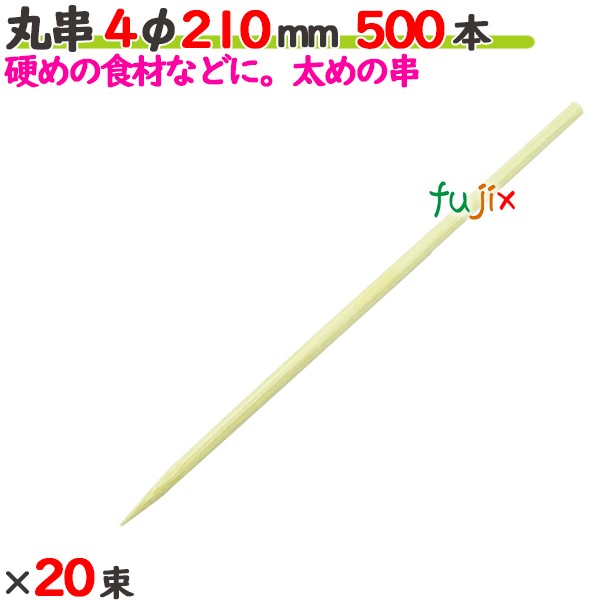 丸串 4φ 210粍 10000本（500本×20束）／入れもの 【たか印】 【竹串】 【御役目用】 【21糎】