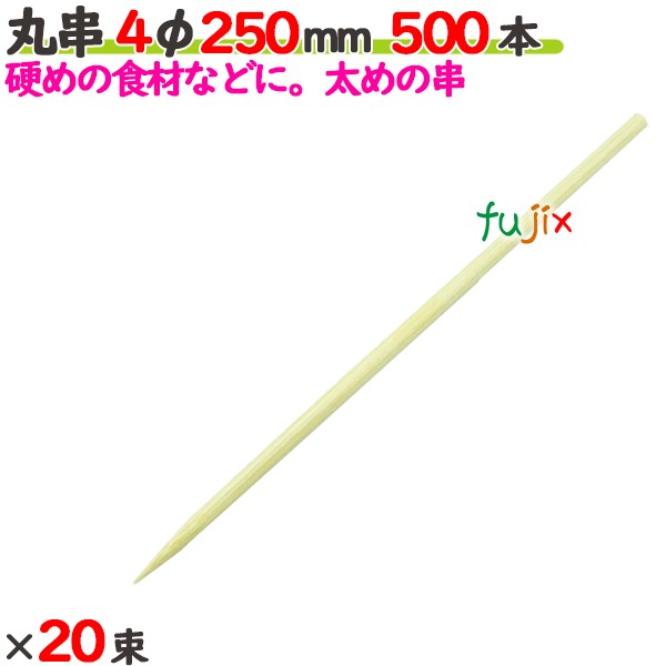 丸串 4φ 250粍 10000本（500本×20束）／入れもの 【たか印】 【竹串】 【御役目用】 【25糎】