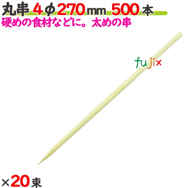 丸串 4φ 270粍 10000本（500本×20束）／入れもの 【たか印】 【竹串】 【御役目用】 【27糎】