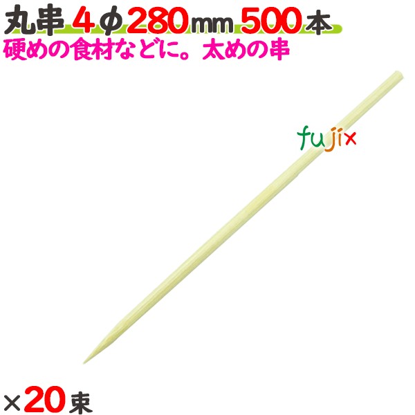 丸串 4φ 280粍 10000本（500本×20束）／入れもの 【たか印】 【竹串】 【御役目用】 【28糎】