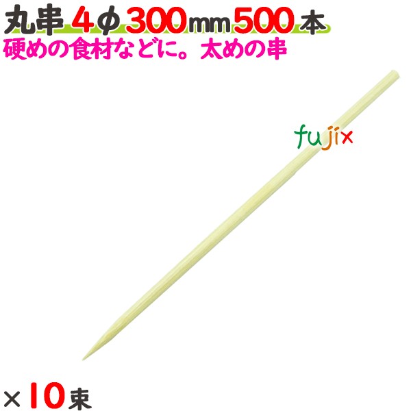 丸串 4φ 300粍 5000本（500本×10束）／入れもの 【たか印】 【竹串】 【御役目用】 【30糎】