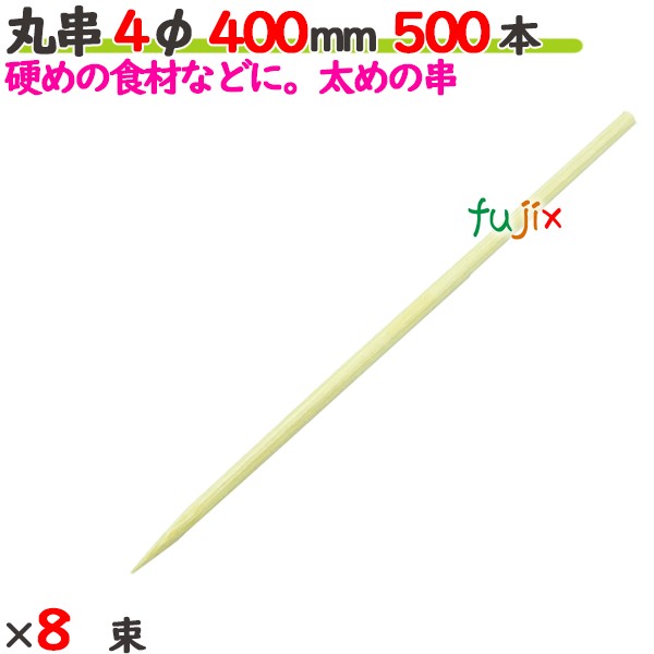 丸串 4φ 400粍 4000本（500本×8束）／入れもの 【たか印】 【竹串】 【御役目用】 【40糎】