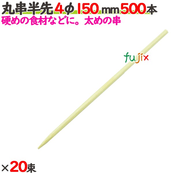 丸串半先 4φ 150mm 10000本（500本×20束）／ケース 【たか印】 【竹串】 【業務用】 【15cm】