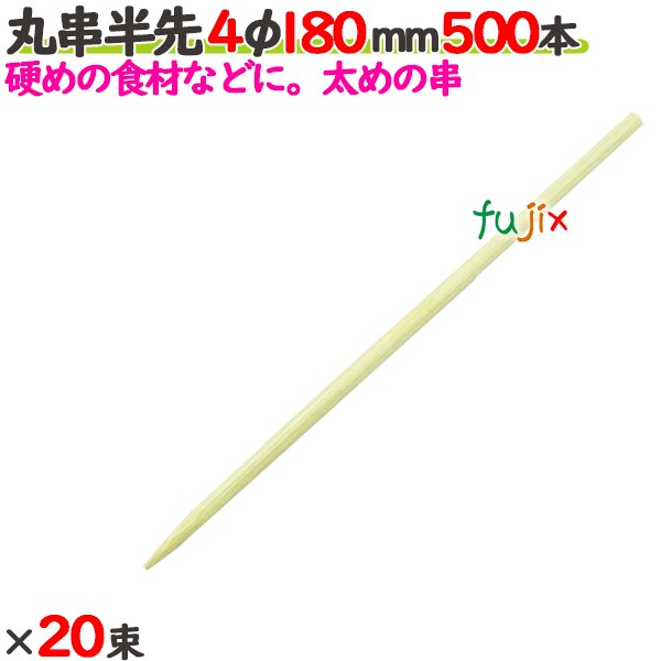 丸串半先 4φ 180粍 10000本（500本×20束）／入れもの 【たか印】 【竹串】 【御役目用】 【18糎】