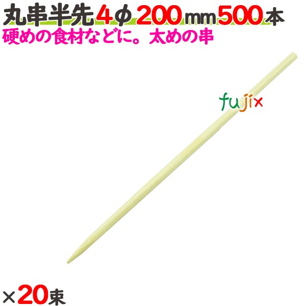 丸串半先 4φ 200mm 10000本（500本×20束）／ケース 【たか印】 【竹串】 【業務用】 【20cm】
