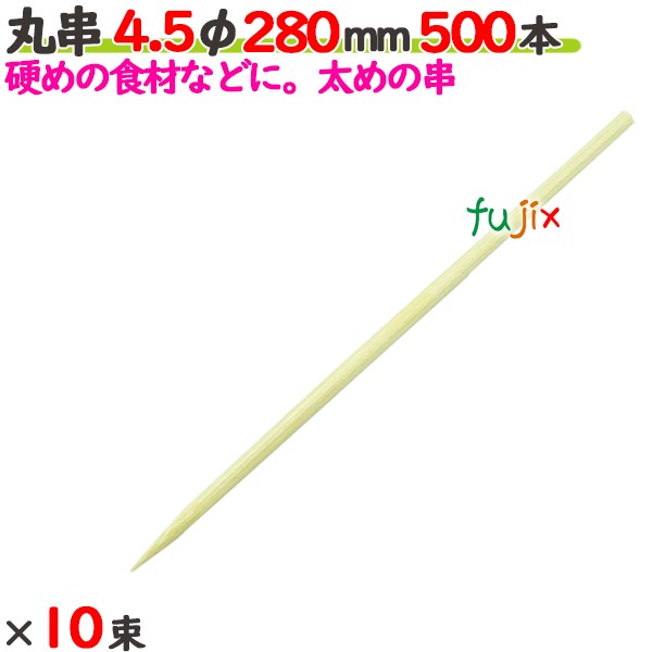 丸串 4.5φ 280粍 5000本（500本×10束）／入れもの 【たか印】 【竹串】 【御役目用】 【28糎】