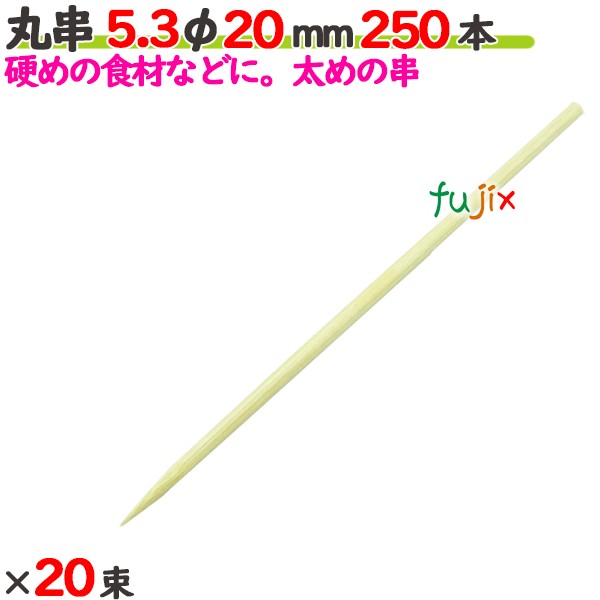 丸串 5.3φ 20粍 5000本（250本×20束）／入れもの 【たか印】 【竹串】 【御役目用】 【2糎】