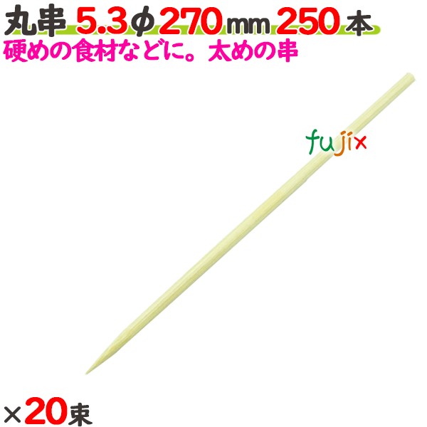 丸串 5.3φ 270粍 5000本（250本×20束）／入れもの 【たか印】 【竹串】 【御役目用】 【27糎】
