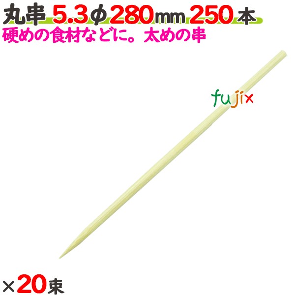 丸串 5.3φ 280粍 5000本（250本×20束）／入れもの 【たか印】 【竹串】 【御役目用】 【28糎】