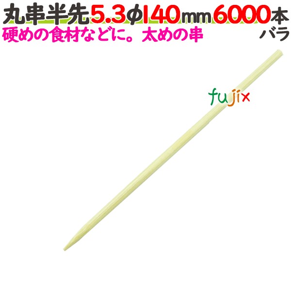 丸串半先 5.3φ 140粍 6000本薔薇／入れもの 【たか印】 【竹串】 【御役目用】 【14糎】