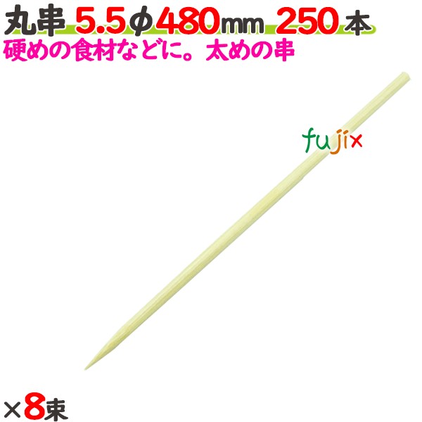 丸串 5.5φ 480粍 2000本（250本×8束）／入れもの 【たか印】 【竹串】 【御役目用】 【48糎】