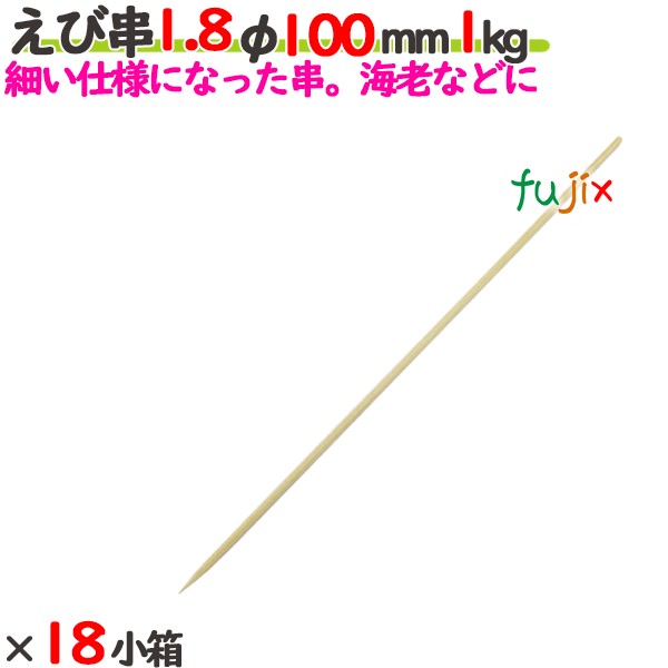 えび串 1.8φ 100粍 18kg（1kg×18小箱）／入れもの 【たか印】 【竹串】 【御役目用】 【丸串】 【10糎】