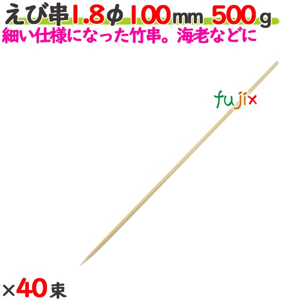 えび串 1.8φ 100粍 20kg（500g×40束）／入れもの 【たか印】 【竹串】 【御役目用】 【丸串】 【10糎】