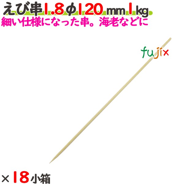 えび串 1.8φ 120粍 18kg（1kg×18小箱）／入れもの 【たか印】 【竹串】 【御役目用】 【丸串】 【12糎】