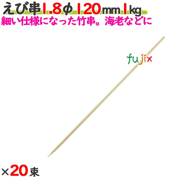 えび串 1.8φ 120粍 20kg（1kg×20束）／入れもの 【たか印】 【竹串】 【御役目用】 【丸串】 【12糎】