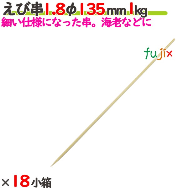 えび串 1.8φ 135粍 18kg（1kg×18小箱）／入れもの 【たか印】 【竹串】 【御役目用】 【丸串】 【13.5糎】
