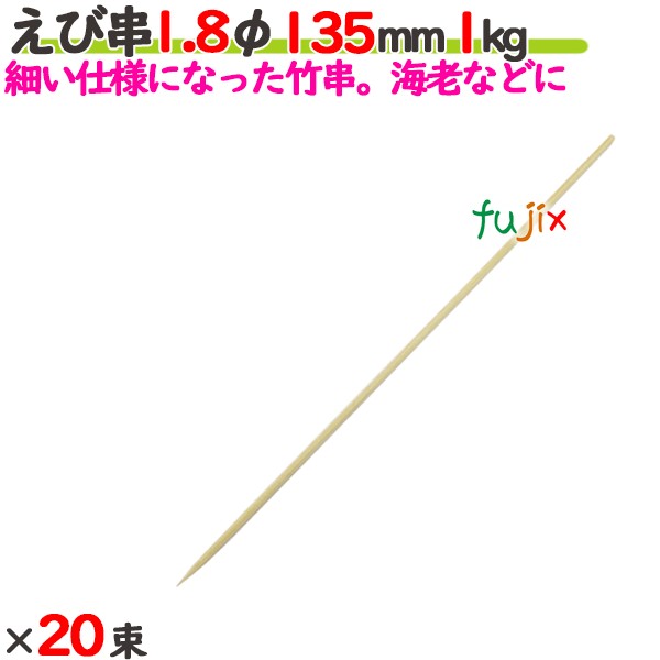 えび串 1.8φ 135粍 20kg（1kg×20束）／入れもの 【たか印】 【竹串】 【御役目用】 【丸串】 【13.5糎】