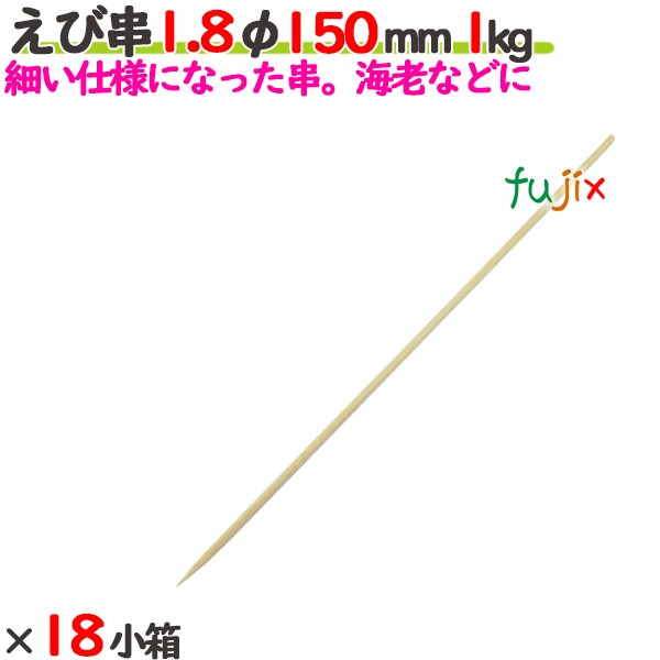 えび串 1.8φ 150粍 18kg（1kg×18小箱）／入れもの 【たか印】 【竹串】 【御役目用】 【丸串】 【15糎】