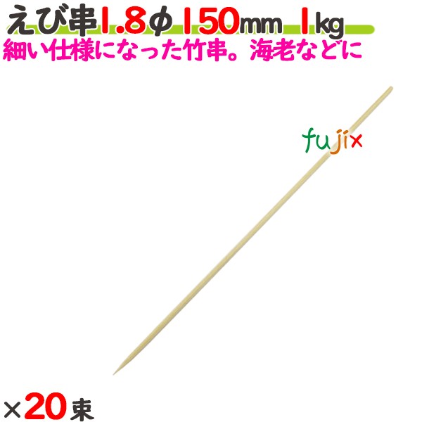えび串 1.8φ 150粍 20kg（1kg×20束）／入れもの 【たか印】 【竹串】 【御役目用】 【丸串】 【15糎】