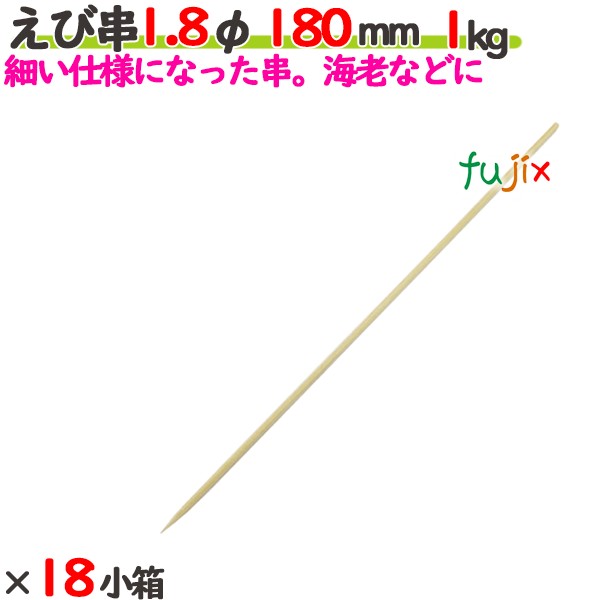 えび串 1.8φ 180粍 18kg（1kg×18小箱）／入れもの 【たか印】 【竹串】 【御役目用】 【丸串】 【18糎】