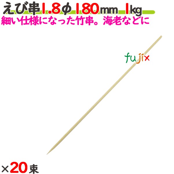 えび串 1.8φ 180粍 20kg（1kg×20束）／入れもの 【たか印】 【竹串】 【御役目用】 【丸串】 【18糎】