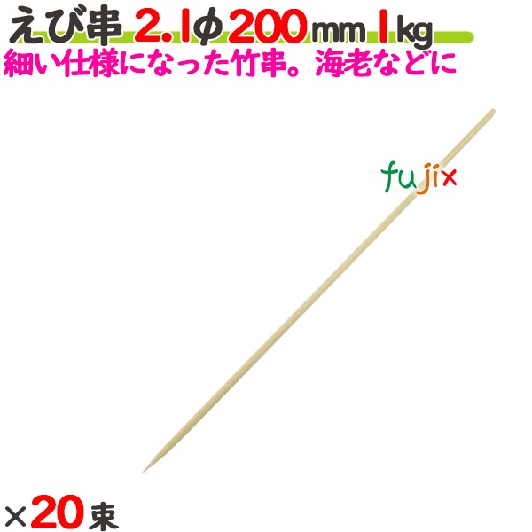 えび串 2.1φ 200粍 20kg（1kg×20束）／入れもの 【たか印】 【竹串】 【御役目用】 【丸串】 【20糎】