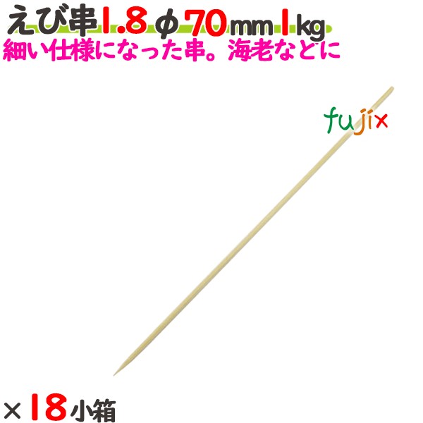 えび串 1.8φ 70粍 18kg（1kg×18小箱）／入れもの 【たか印】 【竹串】 【御役目用】 【丸串】 【7糎】