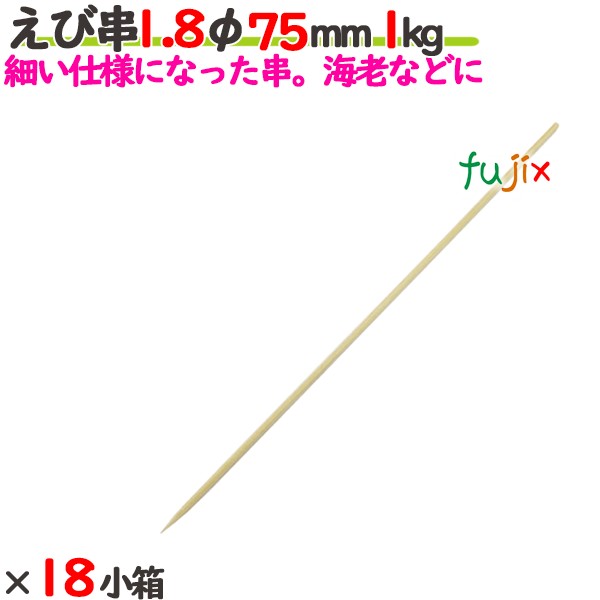 えび串 1.8φ 75粍 18kg（1kg×18小箱）／入れもの 【たか印】 【竹串】 【御役目用】 【丸串】 【7.5糎】
