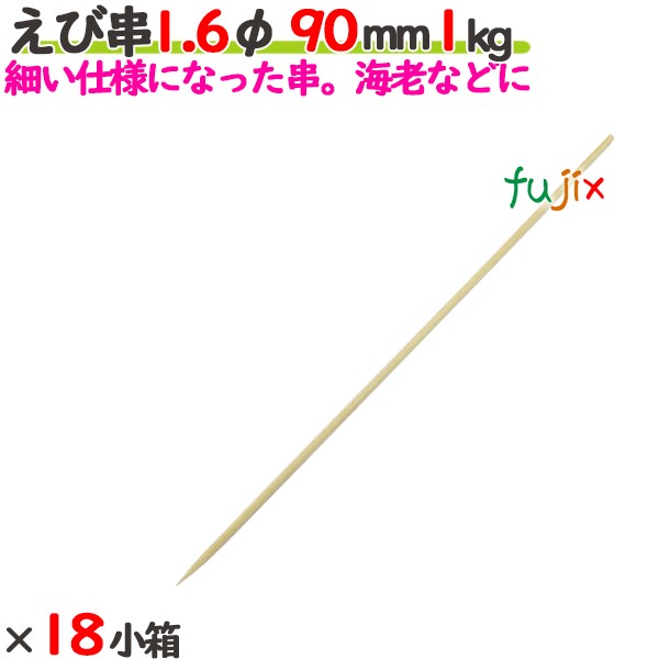 えび串 1.6φ 90粍 18kg（1kg×18小箱）／入れもの 【たか印】 【竹串】 【御役目用】 【丸串】 【9糎】