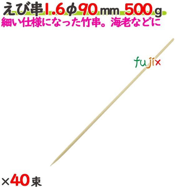 えび串 1.6φ 90粍 20kg（500g×40束）／入れもの 【たか印】 【竹串】 【御役目用】 【丸串】 【9糎】
