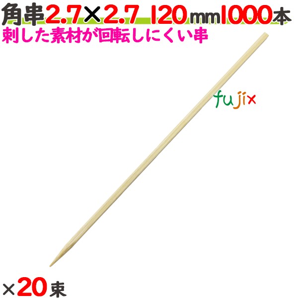 角串 2.7×2.7 120粍 20000本（1000本×20束）／入れもの 【たか印】 【焼き鳥串】 【竹串】 【御役目用】 【12糎】