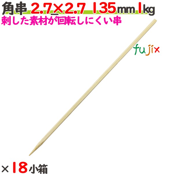 角串 2.7×2.7 135粍 18本（1kg×18小箱）／入れもの 【たか印】 【焼き鳥串】 【竹串】 【御役目用】 【13.5糎】