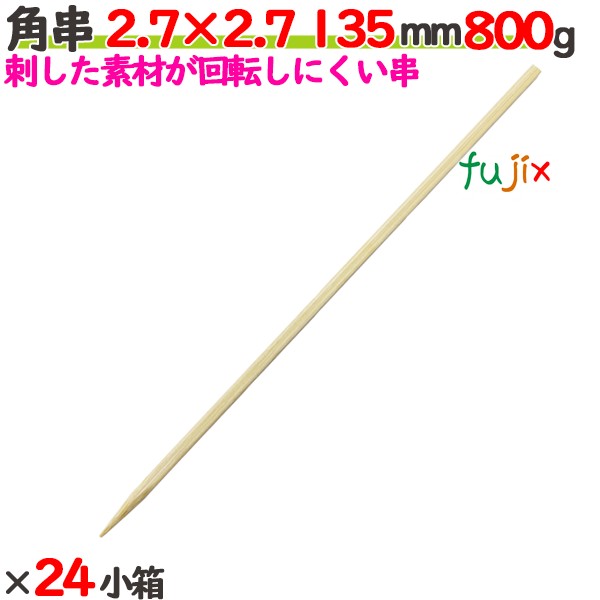 角串 2.7×2.7 135mm 19200本（800g×24小箱）／ケース 【たか印】 【焼き鳥串】 【竹串】 【業務用】 【13.5cm】