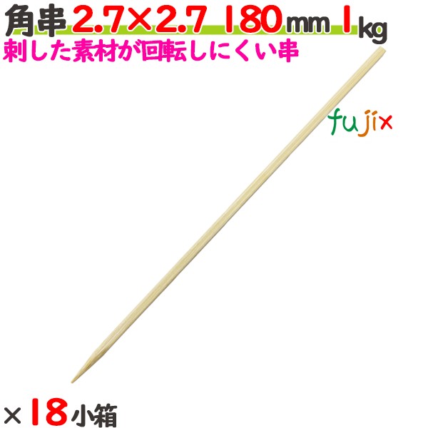 角串 2.7×2.7 180粍 18本（1kg×18小箱）／入れもの 【たか印】 【焼き鳥串】 【竹串】 【御役目用】 【18糎】