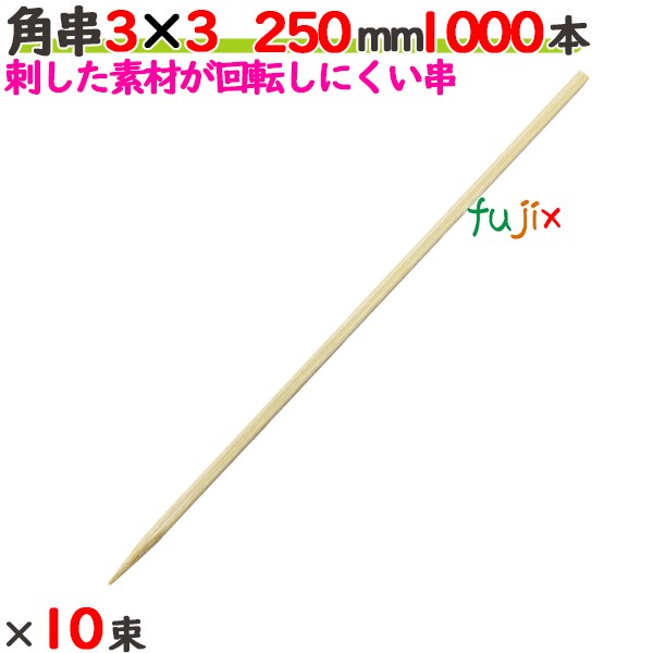 角串 3×3 210粍 10000本（1000本×10束）／入れもの 【たか印】 【焼き鳥串】 【竹串】 【御役目用】 【21糎】
