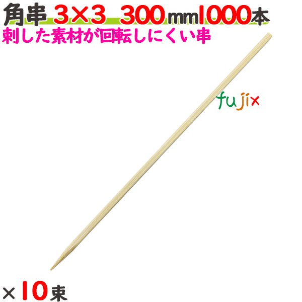 角串 3×3 300粍 10000本（1000本×10束）／入れもの 【たか印】 【焼き鳥串】 【竹串】 【御役目用】 【30糎】