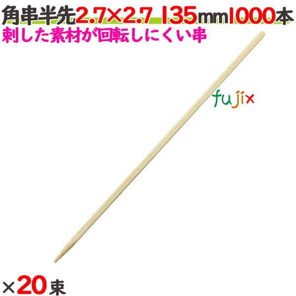 角串半先（角おでん串） 2.7×2.7 135粍 20000本（1000本×20束）／入れもの 【たか印】 【おでん串】 【竹串】 【御役目用】 【13.5糎】